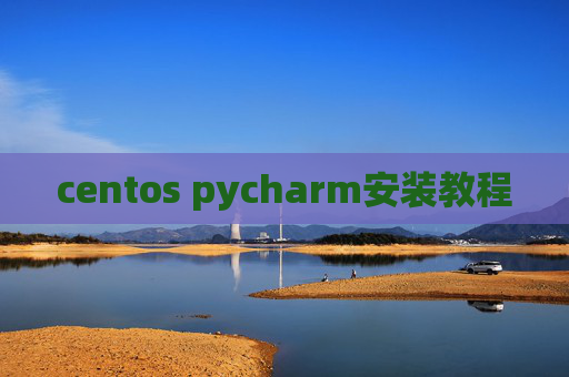centos pycharm安装教程