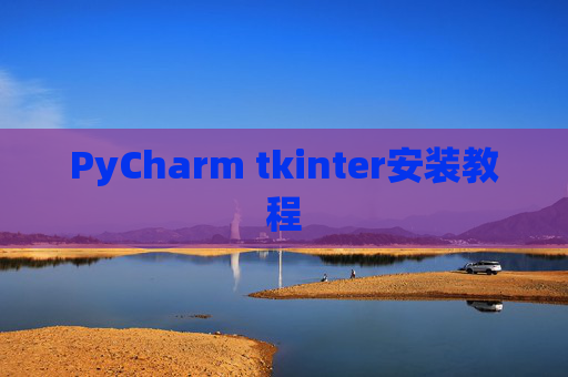 PyCharm tkinter安装教程